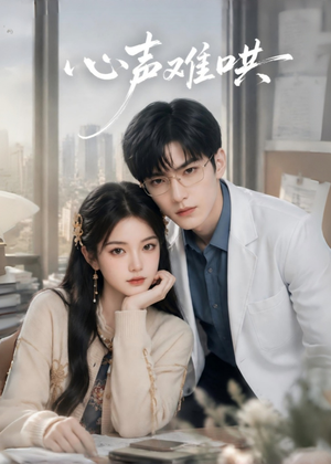 心声难哄(36集) 心声难哄(36集)精彩短剧看全集