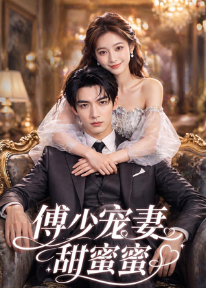 傅少宠妻甜蜜蜜(81集) 傅少宠妻甜蜜蜜(81集)精彩短剧片段