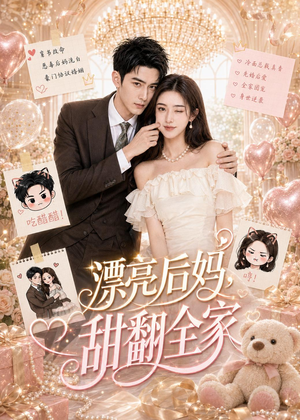 漂亮后妈，甜翻全家（72集）我真的爱了