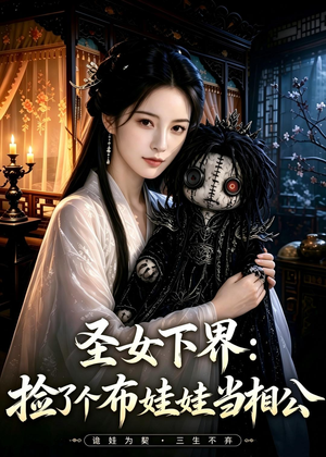 圣女下界:捡了个布娃娃当相公(57集) 圣女下界:捡了个布娃娃当相公(57集)UC网盘在线看
