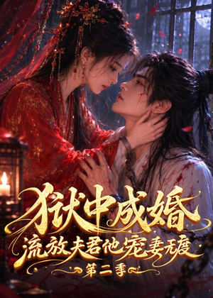 狱中成婚,流放夫君他宠妻无度第二季(101集) 狱中成婚,流放夫君他宠妻无度第二季(101集)每日分享短剧