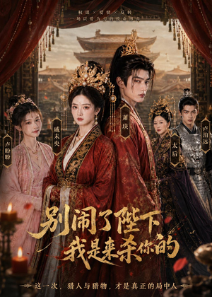 别闹了陛下，我是来杀你的（30集）精彩短剧来袭
