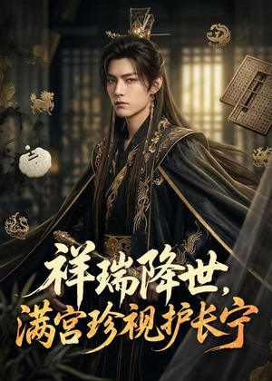 祥瑞降世,满宫珍视护长宁(79集) 祥瑞降世,满宫珍视护长宁(79集)上热门短剧