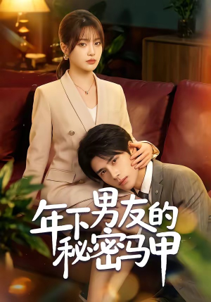 年下男友的秘密马甲(51集) 年下男友的秘密马甲(51集)短剧精彩绝伦