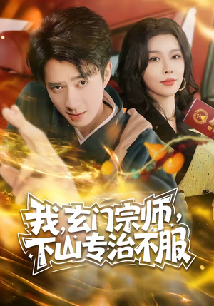 我,玄门宗师,下山专治不服(70集) 我,玄门宗师,下山专治不服(70集)最火短剧热播