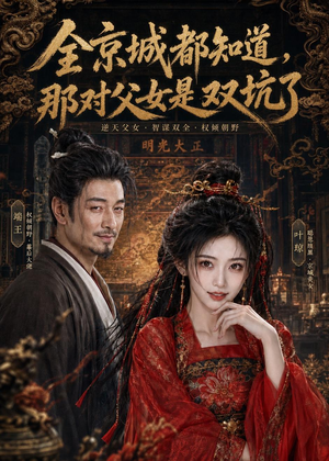 全京城都知道，那对父女是双坑了（100集）演的怎么样