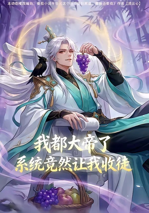 我都大帝了，系统竟然让我收徒（73集）短剧演员排行榜