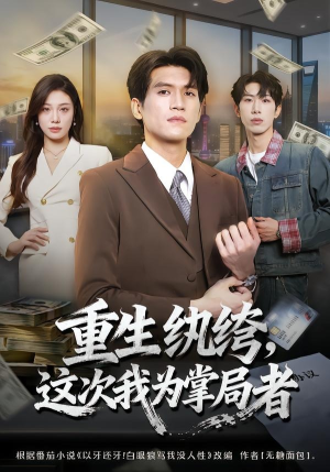 重生纨绔，这次我为掌局者（71集）大结局完美收官
