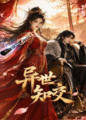 异世知交（60集）免费在线看