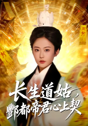 长生道姑，酆都帝君心上契（67集）太好看了短剧