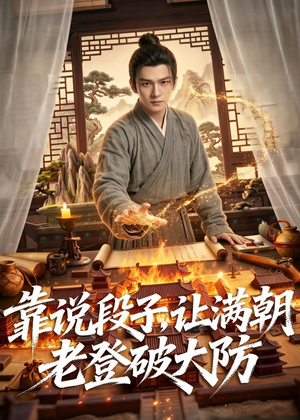 靠说段子，让满朝老登大破大防（94集）热播短剧分享