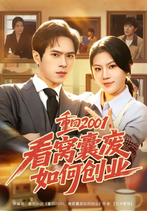 重回2001，看窝囊废如何创业（73集）短剧全集大结局