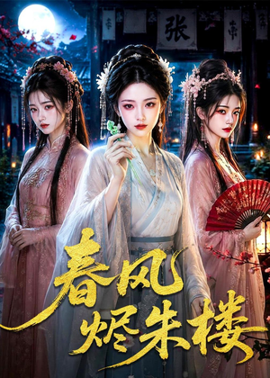 春风烬朱楼（75集）短剧越看越精彩