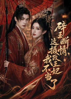碎玉断情,这摄政王妃我不当了(60集) 碎玉断情,这摄政王妃我不当了(60集)恋爱短剧分享