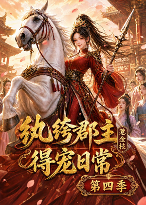 纨绔郡主得宠日常：惹金枝第四季（117集）百度网盘资源