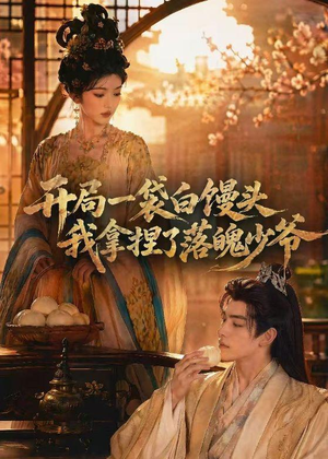 开局一袋白馒头,我拿捏了落魄少爷(40集) 开局一袋白馒头,我拿捏了落魄少爷(40集)热门短剧榜单