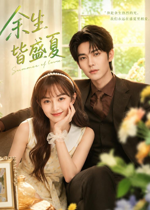 余生皆盛夏(60集) 余生皆盛夏(60集)短剧免费看全集