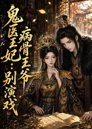 鬼医王妃:病骨王爷别演戏(93集) 鬼医王妃:病骨王爷别演戏(93集)短剧小说在线看