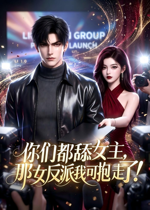 你们都舔女主,那女反派我可抱走了!(69集) 你们都舔女主,那女反派我可抱走了!(69集)观看软件