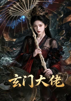 玄门大佬（71集）热播古装短剧