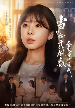 当生命开始倒数,全家重新爱我(58集) 当生命开始倒数,全家重新爱我(58集)红果短剧免费看