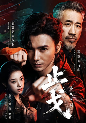 止戈:再战江湖(65集) 止戈:再战江湖(65集)精彩短剧来了