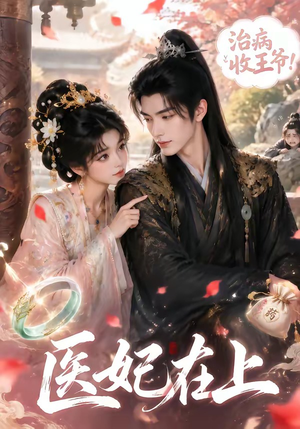医妃在上(100集) 医妃在上(100集)这部短剧我爱了