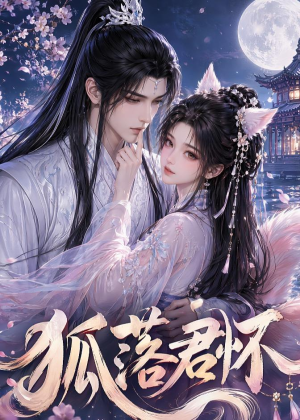 狐落君怀(32集) 狐落君怀(32集)全集完整版