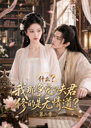 什么?我那争宠的夫君修的是无情道?第二季(91集) 什么?我那争宠的夫君修的是无情道?第二季(91集)短剧全集抢先看
