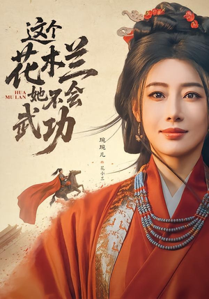 这个花木兰她不会武功（60集）全季一次看完