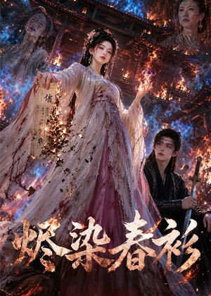烬染春衫（60集）女频短剧推荐