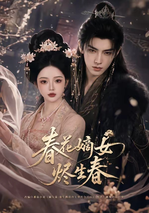 春花嫡女烬生春(106集) 春花嫡女烬生春(106集)抢先看新短剧