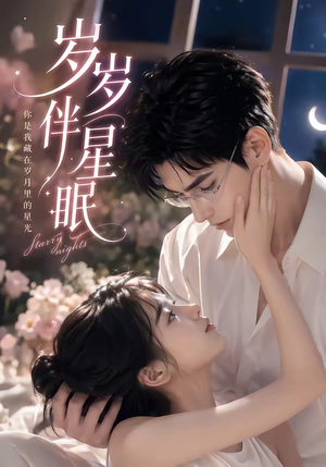 岁岁伴星眠（53集）精彩短剧追不停