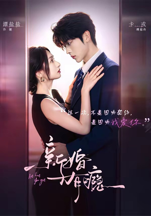 新婚有瘾(83集) 新婚有瘾(83集)短剧追到爽