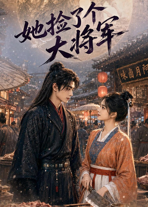 她捡了个大将军(40集) 她捡了个大将军(40集)短剧太好看