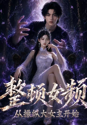 整顿女频,从操纵大女主开始(68集) 整顿女频,从操纵大女主开始(68集)经典老剧免费看