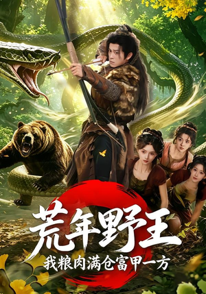 荒年野王我粮肉满仓富甲一方(94集) 荒年野王我粮肉满仓富甲一方(94集)短剧在哪个平台
