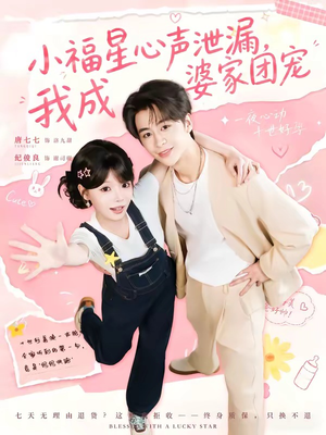 小福星心声泄漏，我成婆家团宠（79集）更新时间