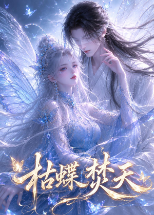 枯蝶焚天(43集) 枯蝶焚天(43集)去哪里看