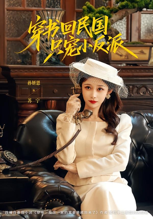穿书回民国只宠小反派(80集) 穿书回民国只宠小反派(80集)精彩短剧下载