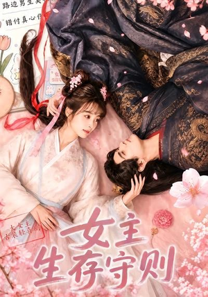 女主生存守则((64集) 女主生存守则((64集)精彩短剧免费看