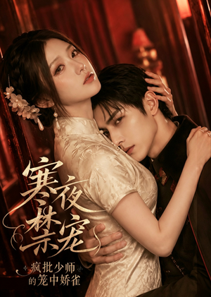 寒夜禁宠：疯批少帅的笼中娇雀（72集）无需充值尽情看