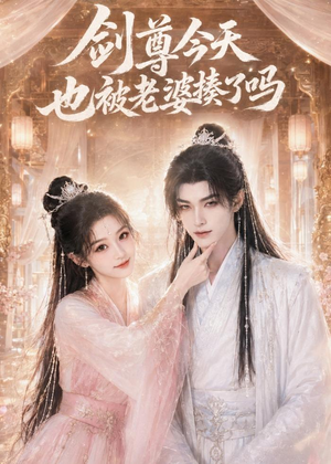 剑尊今天也被老婆揍了吗（30集）短剧小说在线看