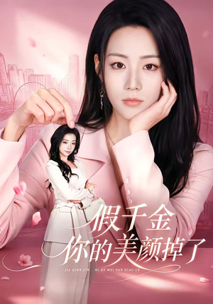 假千金你的美颜掉了（65集）常回家看看短剧