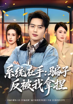 系统在手:骗子反被我拿捏(80集) 系统在手:骗子反被我拿捏(80集)短剧推荐分享
