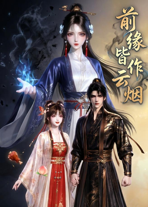 前缘皆作云烟(31集) 前缘皆作云烟(31集)亿万短剧抢先看