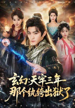 玄幻:天牢三年那个纨绔出狱了(81集) 玄幻:天牢三年那个纨绔出狱了(81集)甜宠短剧追到爽