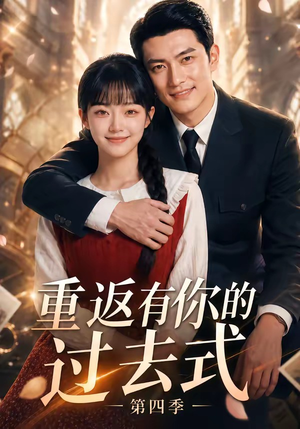 重返有你的过去式第四季(75集) 重返有你的过去式第四季(75集)短剧免费看全集