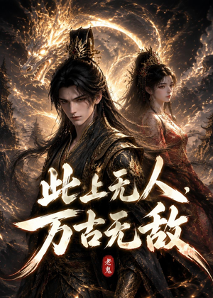 此上无人，万古无敌（62集）古装热门短剧
