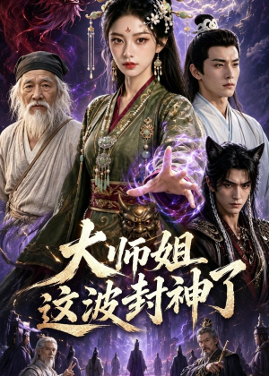 大师姐这波封神了(52集) 大师姐这波封神了(52集)精彩短剧分享。